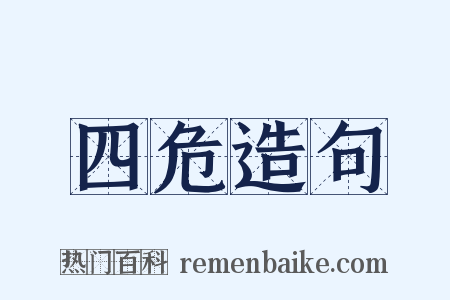 四危造句是什么意思的图片